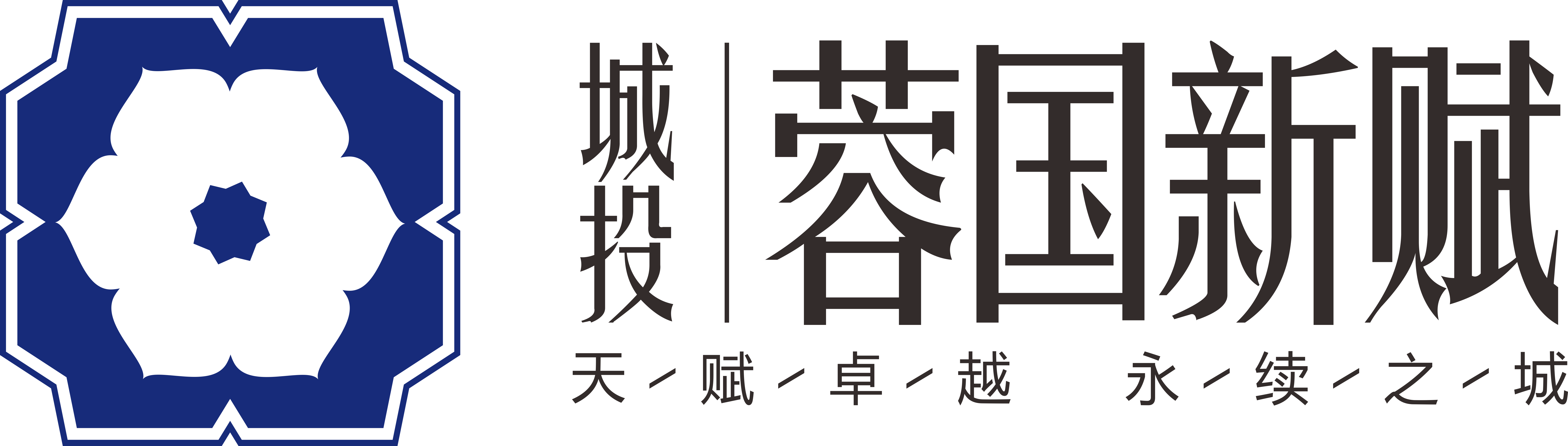 城投蓉国新赋【三分公司】