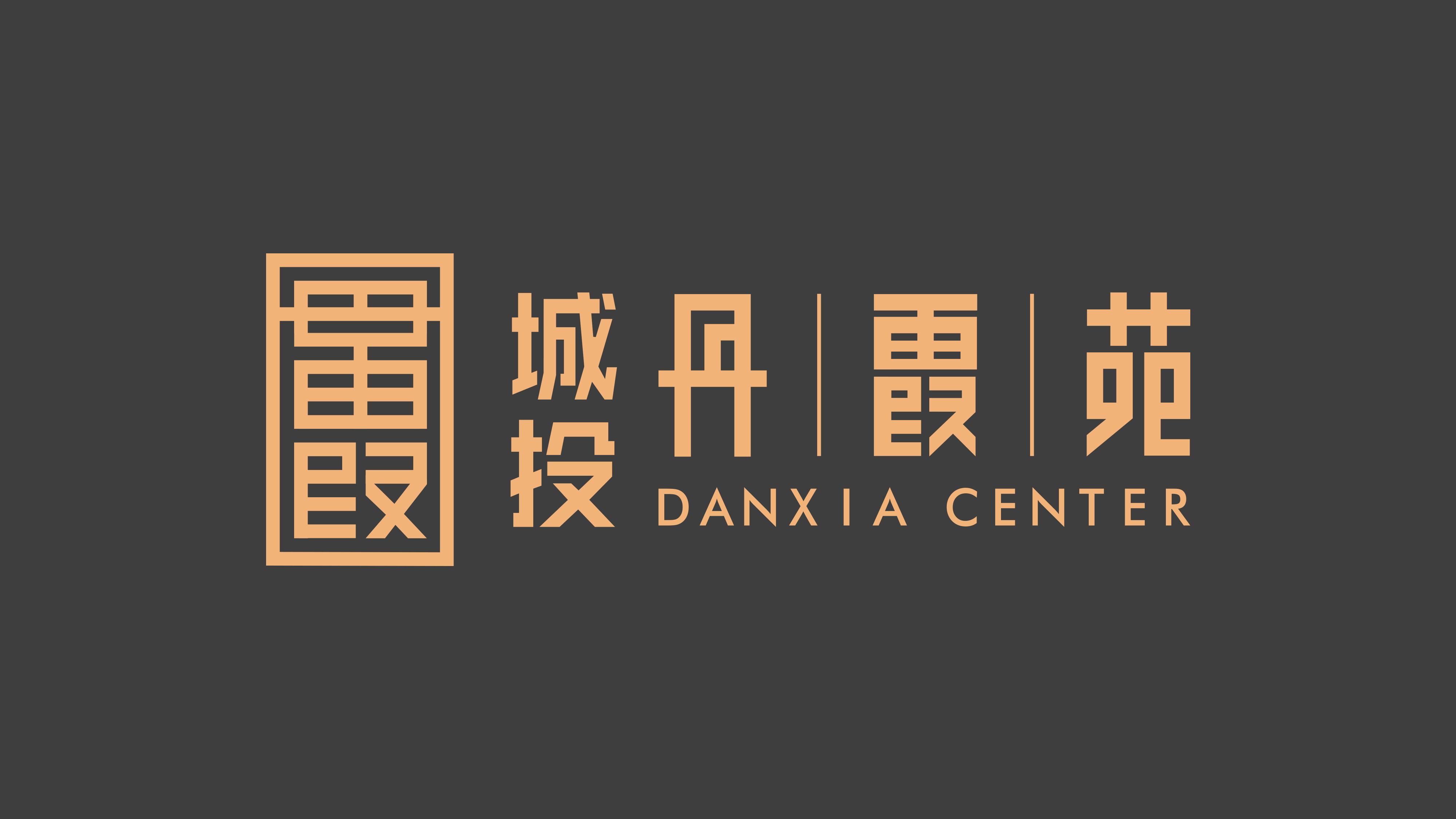 城投丹霞苑【四分公司】