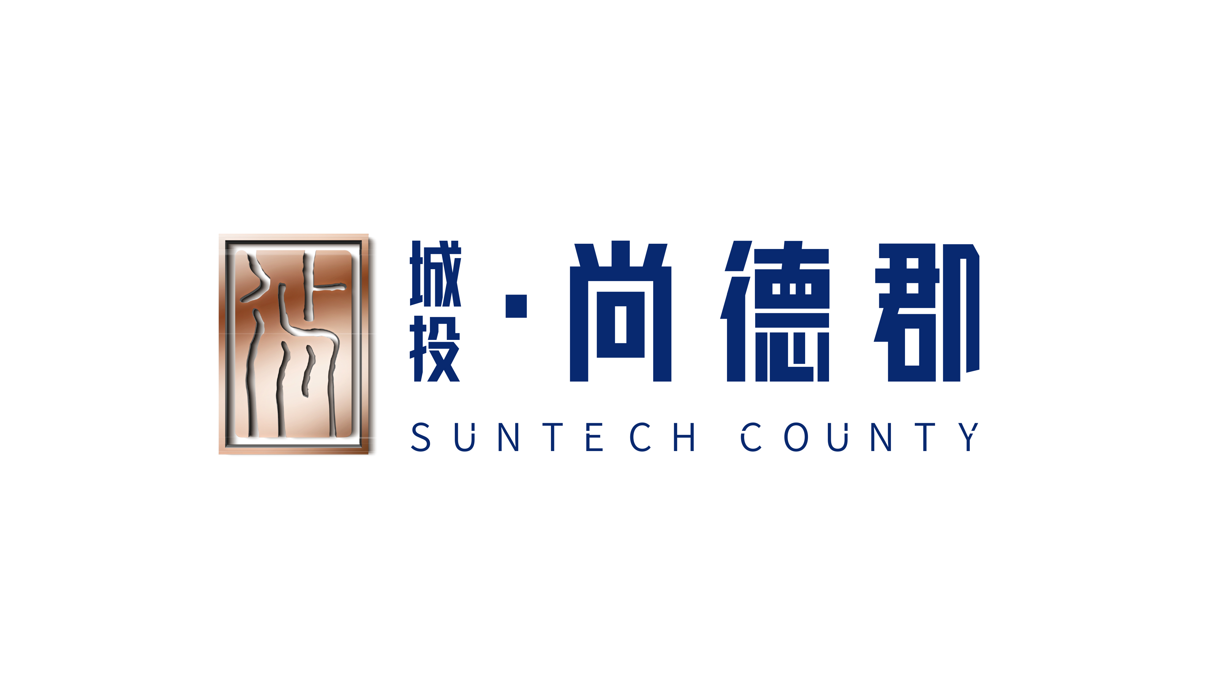 城投尚德郡【四分公司】